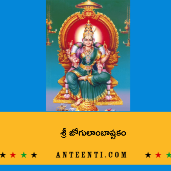 Sri Jogulamba Ashtakam – శ్రీ జోగులాంబాష్టకం - Telugu Lyrics