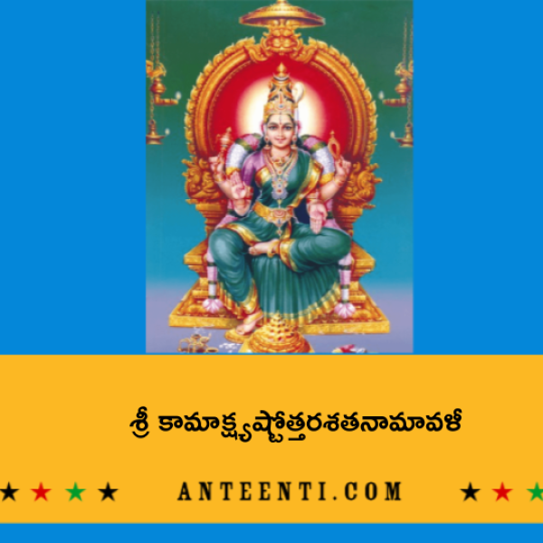 Sri Kamakshi Ashtottara Shatanamavali – శ్రీ కామాక్ష్యష్టోత్తరశతనామావళీ - Telugu Lyrics