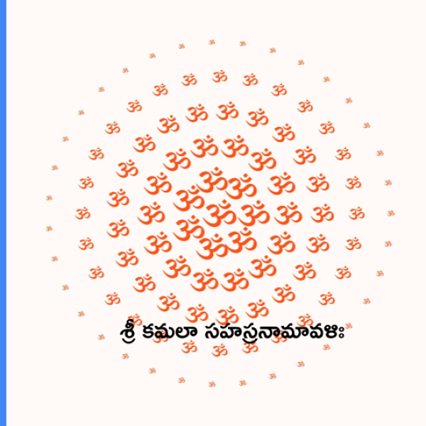 Sri Kamala Sahasranamavali – శ్రీ కమలా సహస్రనామావళిః - Telugu Lyrics