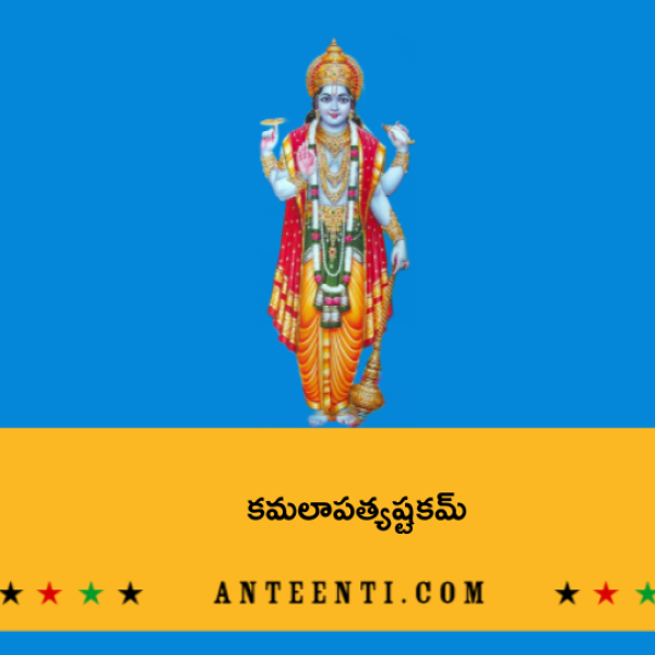 Sri Kamalapati Ashtakam – కమలాపత్యష్టకమ్ - Telugu Lyrics