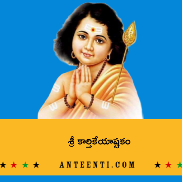 Sri Karthikeya Ashtakam – శ్రీ కార్తికేయాష్టకం - Telugu Lyrics