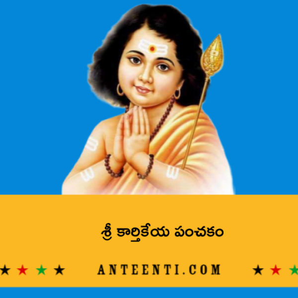 Sri Karthikeya Panchakam – శ్రీ కార్తికేయ పంచకం - Telugu Lyrics