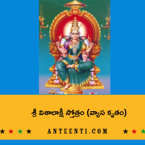 Sri Kasi Visalakshi Stotram (Vyasa Krutam) – శ్రీ విశాలాక్షీ స్తోత్రం (వ్యాస కృతం) - Telugu Lyrics