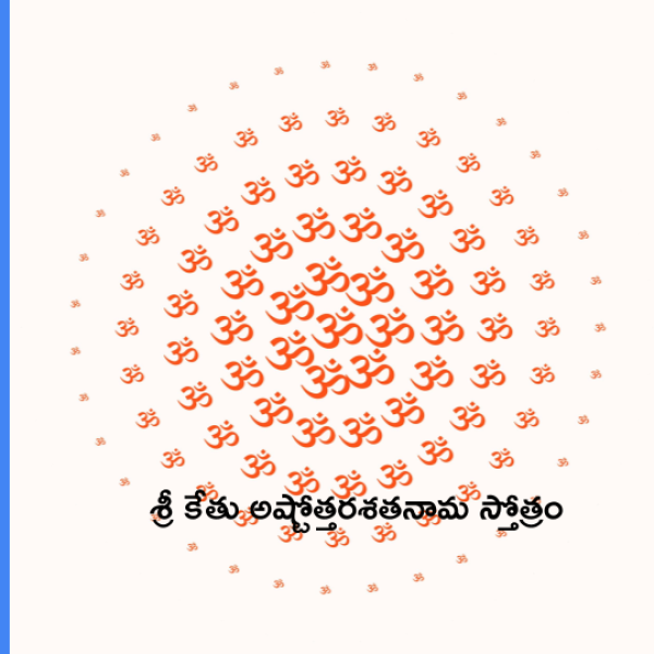 Sri Ketu Ashtottara Shatanama Stotram – శ్రీ కేతు అష్టోత్తరశతనామ స్తోత్రం - Telugu Lyrics