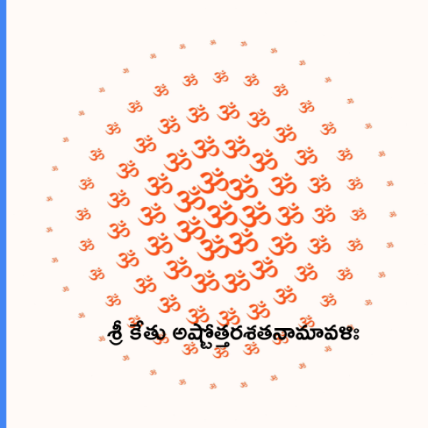 Sri Ketu Ashtottara Shatanamavali – శ్రీ కేతు అష్టోత్తరశతనామావళిః - Telugu Lyrics