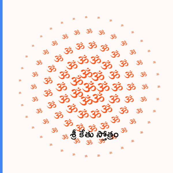Sri Ketu Stotram – శ్రీ కేతు స్తోత్రం - Telugu Lyrics