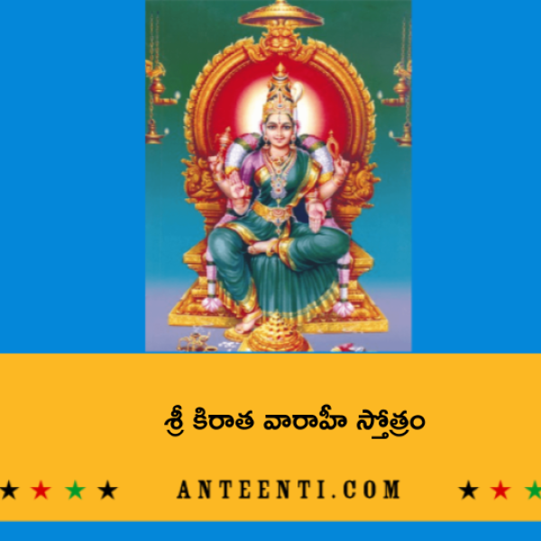 Sri Kirata Varahi Stotram – శ్రీ కిరాత వారాహీ స్తోత్రం - Telugu Lyrics