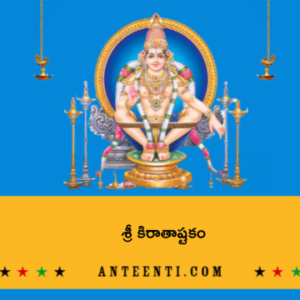 Sri Kiratha (Ayyappa) Ashtakam – శ్రీ కిరాతాష్టకం - Telugu Lyrics