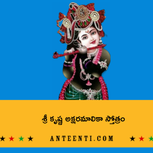 Sri Krishna Aksharamalika Stotram – శ్రీ కృష్ణ అక్షరమాలికా స్తోత్రం - Telugu Lyrics