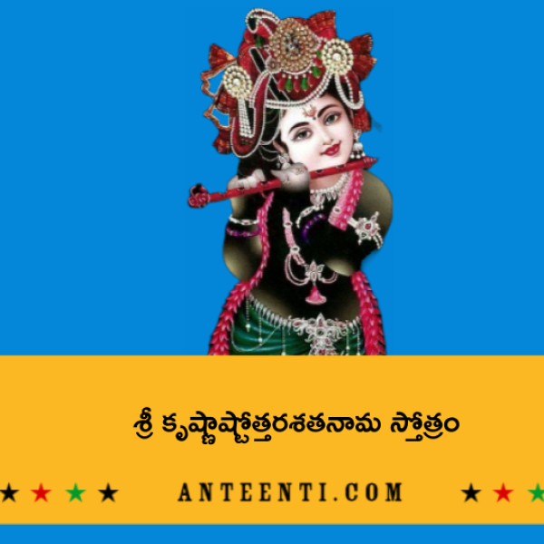 Sri Krishna Ashtottara Shatanama Stotram – శ్రీ కృష్ణాష్టోత్తరశతనామ స్తోత్రం - Telugu Lyrics