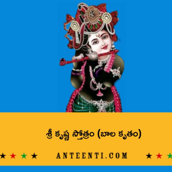 Sri Krishna Stotram (Bala Krutam) – శ్రీ కృష్ణ స్తోత్రం (బాల కృతం) - Telugu Lyrics