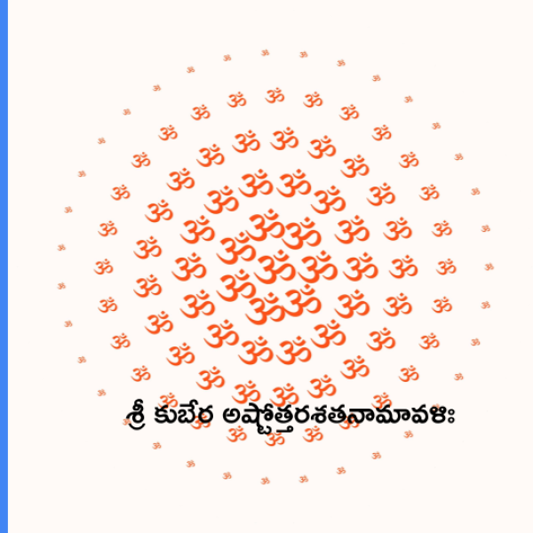 Sri Kubera Ashtottara Shatanamavali – శ్రీ కుబేర అష్టోత్తరశతనామావళిః - Telugu Lyrics