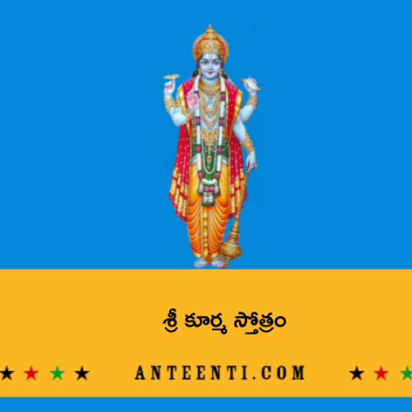 Sri Kurma Stotram – శ్రీ కూర్మ స్తోత్రం - Telugu Lyrics