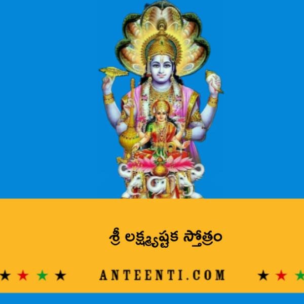 Sri Lakshmi Ashtaka Stotram – శ్రీ లక్ష్మ్యష్టక స్తోత్రం - Telugu Lyrics