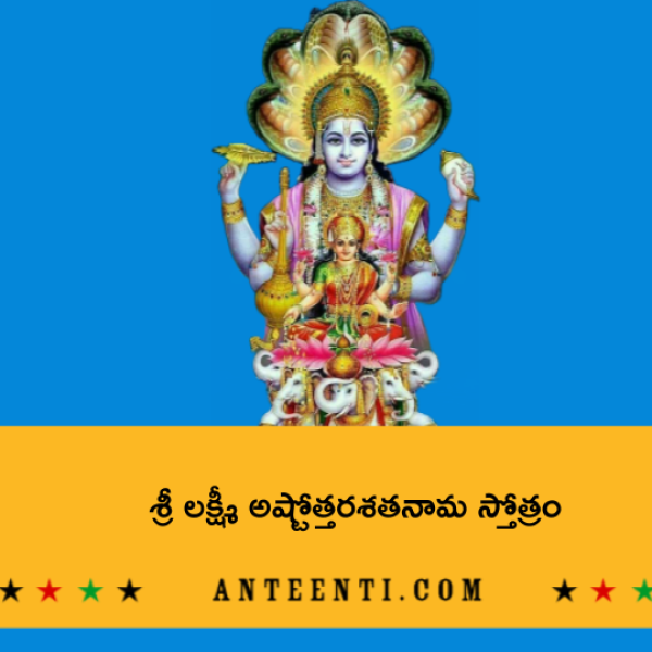 Sri Lakshmi Ashtottara Shatanama Stotram – శ్రీ లక్ష్మీ అష్టోత్తరశతనామ స్తోత్రం - Telugu Lyrics