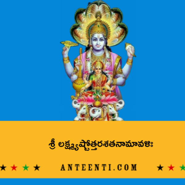 Sri Lakshmi Ashtottara Shatanamavali 3 – శ్రీ లక్ష్మ్యష్టోత్తరశతనామావళిః – ౩ - Telugu Lyrics
