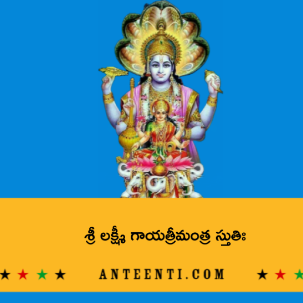 Sri Lakshmi Gayatri Mantra Stuti – శ్రీ లక్ష్మీ గాయత్రీమంత్ర స్తుతిః - Telugu Lyrics