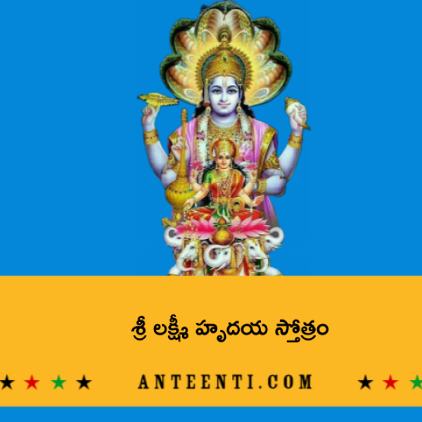 Sri Lakshmi Hrudaya Stotram – శ్రీ లక్ష్మీ హృదయ స్తోత్రం - Telugu Lyrics