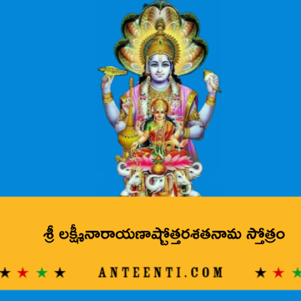 Sri Lakshmi Narayana Ashtottara Shatanama Stotram – శ్రీ లక్ష్మీనారాయణాష్టోత్తరశతనామ స్తోత్రం - Telugu Lyrics