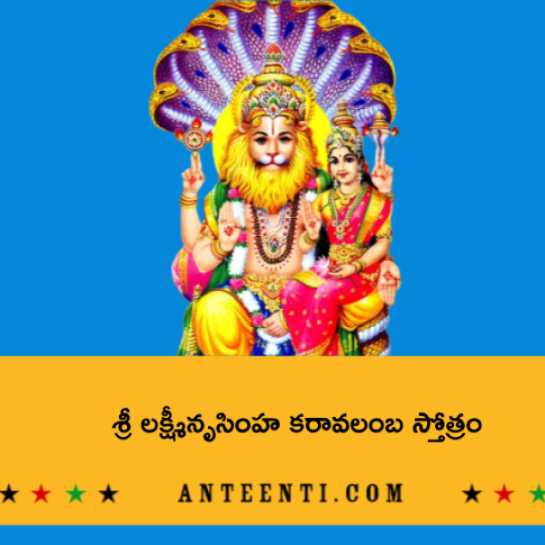 Sri Lakshmi Nrusimha Karavalamba Stotram – శ్రీ లక్ష్మీనృసింహ కరావలంబ స్తోత్రం - Telugu Lyrics