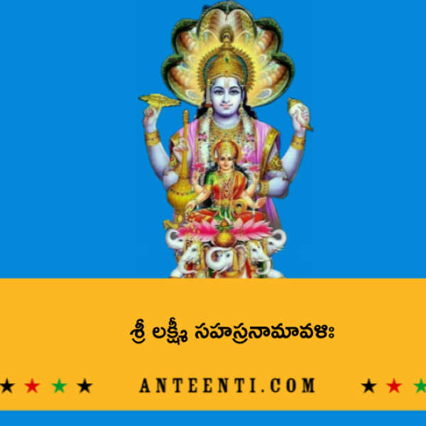 Sri Lakshmi Sahasranamavali – శ్రీ లక్ష్మీ సహస్రనామావళిః - Telugu Lyrics