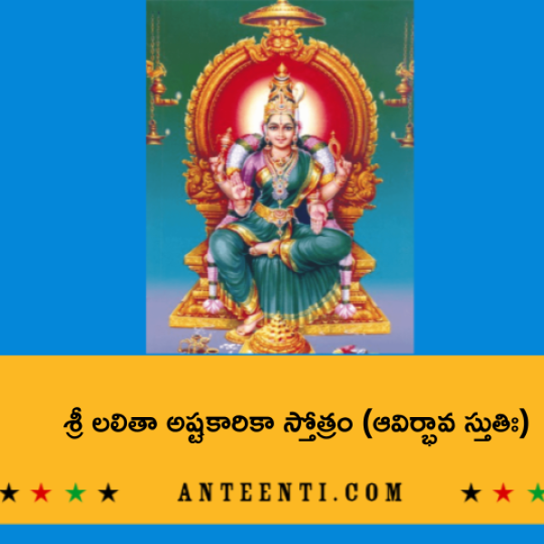 Sri Lalitha Ashtakarika Stotram (Avirbhava Stuti) – శ్రీ లలితా అష్టకారికా స్తోత్రం (ఆవిర్భావ స్తుతిః) - Telugu Lyrics