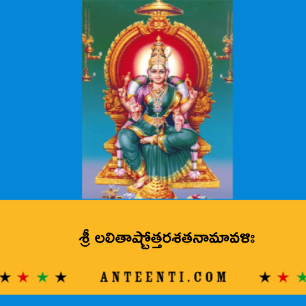 Sri Lalitha Ashtottara Shatanamavali 2 – శ్రీ లలితాష్టోత్తరశతనామావళిః – ౨ - Telugu Lyrics