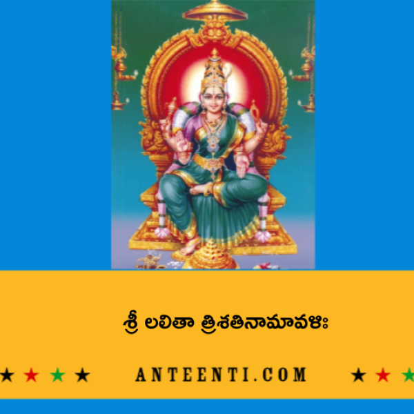 Sri Lalitha Trisathi Namavali – శ్రీ లలితా త్రిశతినామావళిః - Telugu Lyrics