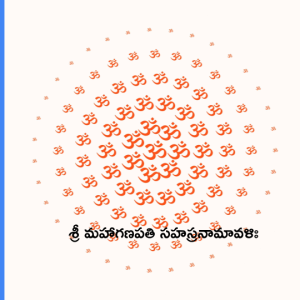Sri Maha Ganapati Sahasranamavali – శ్రీ మహాగణపతి సహస్రనామావళిః - Telugu Lyrics