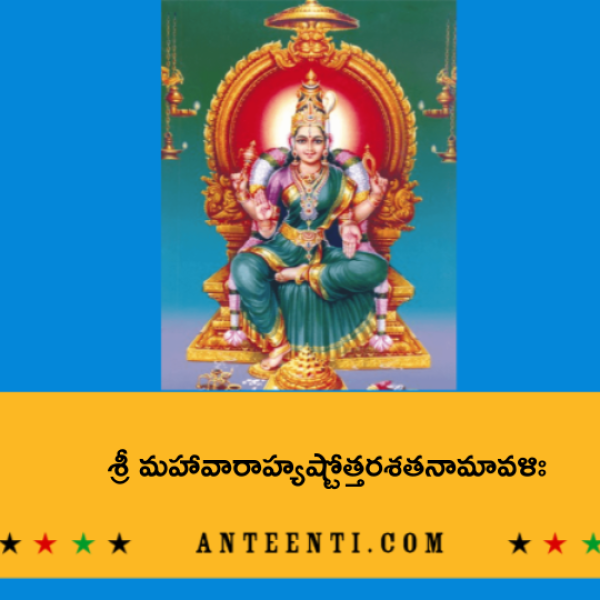 Sri Maha Varahi Ashtottara Shatanamavali – శ్రీ మహావారాహ్యష్టోత్తరశతనామావళిః - Telugu Lyrics