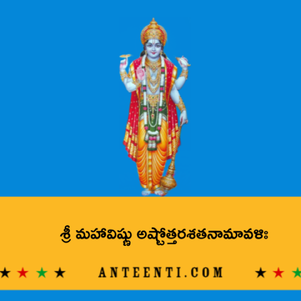 Sri Maha Vishnu Ashtottara Shatanamavali – శ్రీ మహావిష్ణు అష్టోత్తరశతనామావళిః - Telugu Lyrics