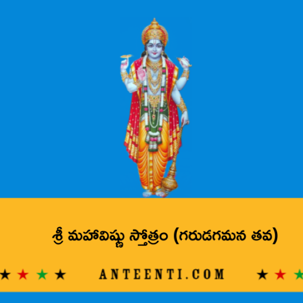 Sri Maha Vishnu Stotram (Garuda Gamana Tava) – శ్రీ మహావిష్ణు స్తోత్రం (గరుడగమన తవ) - Telugu Lyrics