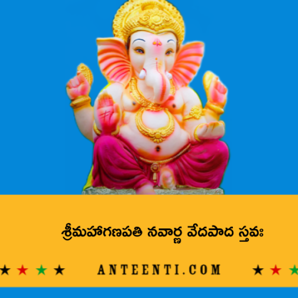 Sri Mahaganapathi Navarna vedapada stava – శ్రీమహాగణపతి నవార్ణ వేదపాద స్తవః - Telugu Lyrics