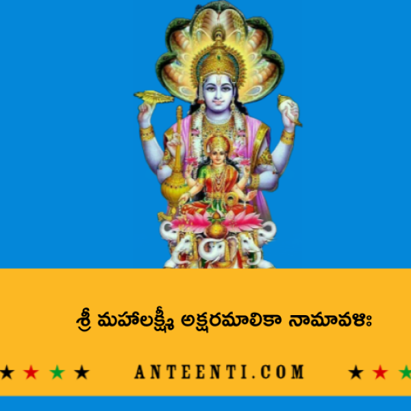 Sri Mahalakshmi Aksharamalika Namavali – శ్రీ మహాలక్ష్మీ అక్షరమాలికా నామావళిః - Telugu Lyrics