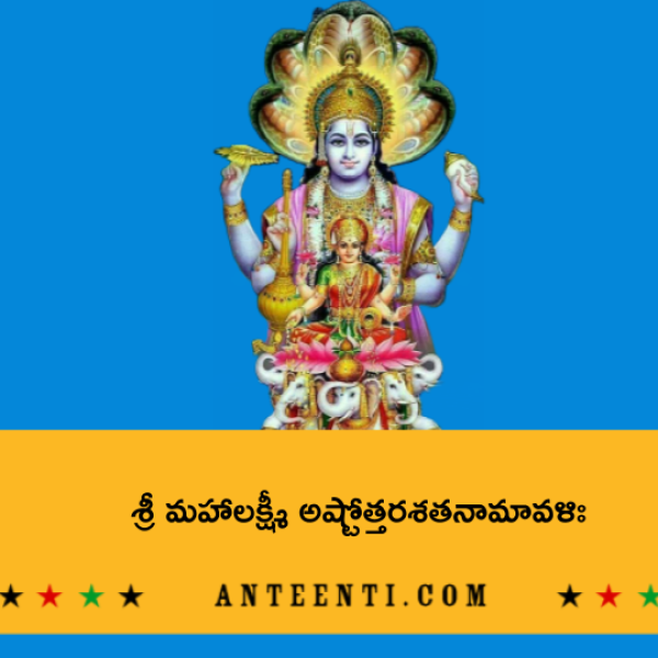 Sri Mahalakshmi Ashtottara Shatanamavali – శ్రీ మహాలక్ష్మీ అష్టోత్తరశతనామావళిః - Telugu Lyrics
