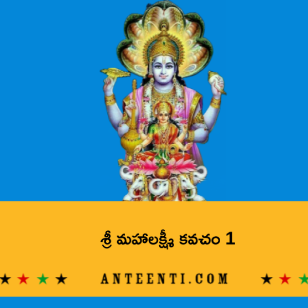 Sri Mahalakshmi Kavacham 1 – శ్రీ మహాలక్ష్మీ కవచం 1 - Telugu Lyrics