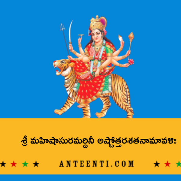 Sri Mahishasura mardini Ashtottara Shatanamavali – శ్రీ మహిషాసురమర్దినీ అష్టోత్తరశతనామావళిః - Telugu Lyrics
