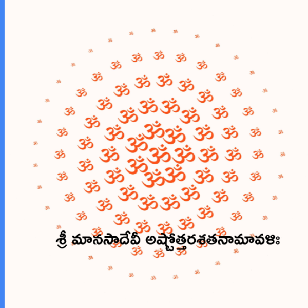 Sri Manasa Devi Ashtottara Shatanamavali – శ్రీ మానసాదేవీ అష్టోత్తరశతనామావళిః - Telugu Lyrics
