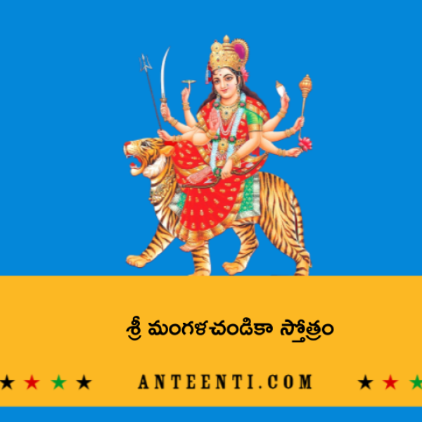 Sri Mangala Chandika Stotram – శ్రీ మంగళచండికా స్తోత్రం - Telugu Lyrics