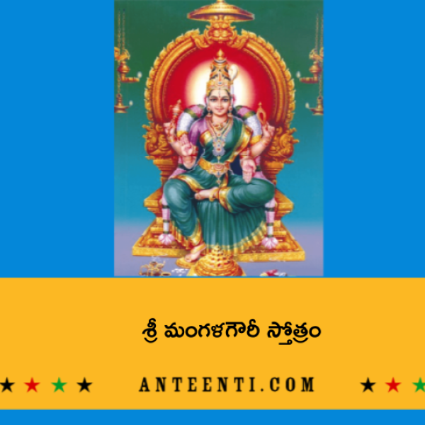 Sri Mangala Gauri Stotram – శ్రీ మంగళగౌరీ స్తోత్రం - Telugu Lyrics