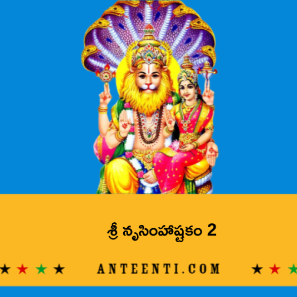 Sri Narasimha Ashtakam 2 – శ్రీ నృసింహాష్టకం 2 - Telugu Lyrics