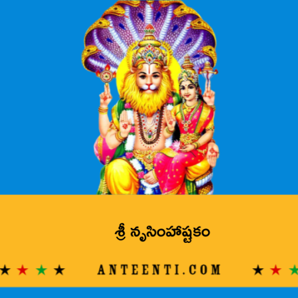 Sri Narasimha Ashtakam – శ్రీ నృసింహాష్టకం - Telugu Lyrics