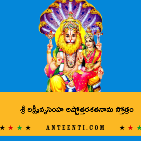 Sri Narasimha Ashtottara Shatanama Stotram – శ్రీ లక్ష్మీనృసింహ అష్టోత్తరశతనామ స్తోత్రం - Telugu Lyrics