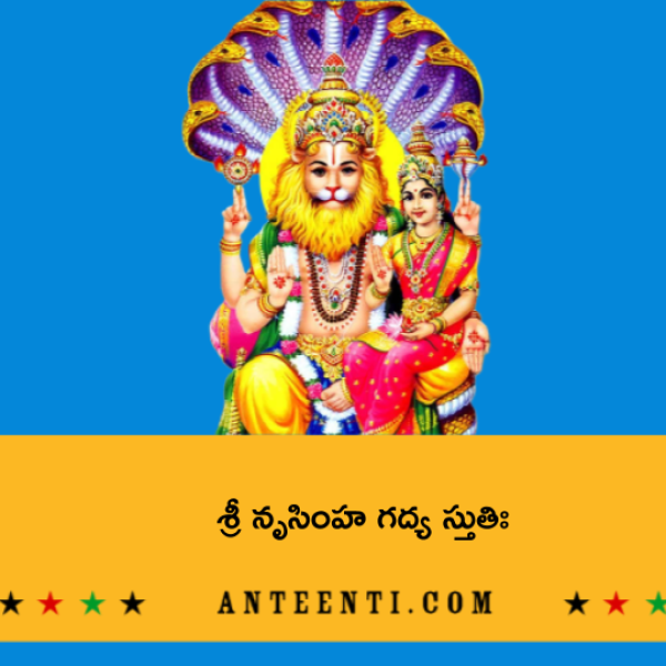 Sri Narasimha Gadyam – శ్రీ నృసింహ గద్య స్తుతిః - Telugu Lyrics