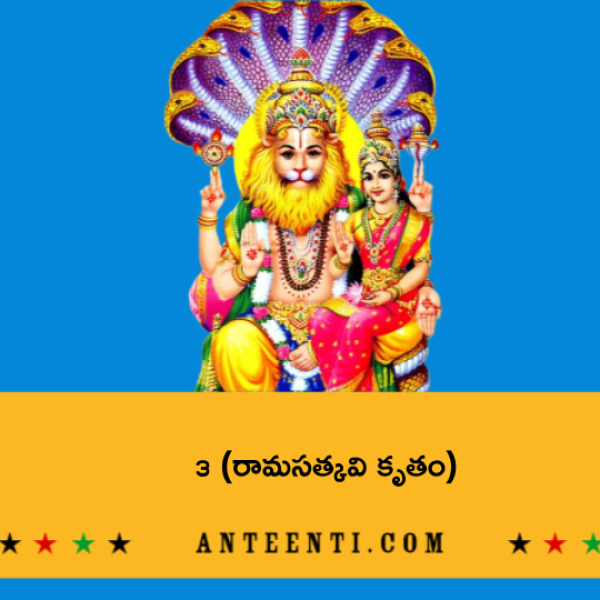 Sri Narasimha Stotram 3 (Rama Satkavi Krutam)- శ్రీ నృసింహ స్తోత్రం – ౩ (రామసత్కవి కృతం) - Telugu Lyrics