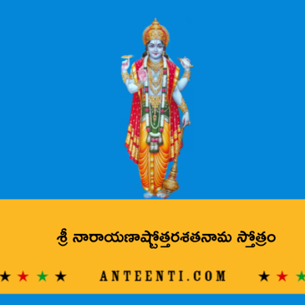 Sri Narayana Ashtottara Shatanama Stotram – శ్రీ నారాయణాష్టోత్తరశతనామ స్తోత్రం - Telugu Lyrics