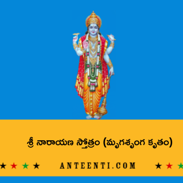 Sri Narayana Stotram (Mrigashringa Kritam) – శ్రీ నారాయణ స్తోత్రం (మృగశృంగ కృతం) - Telugu Lyrics