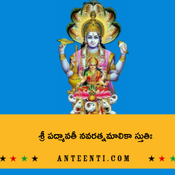 Sri Padmavati Navaratna Malika Stuti – శ్రీ పద్మావతీ నవరత్నమాలికా స్తుతిః - Telugu Lyrics