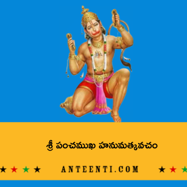 Sri Panchamukha Hanuman Kavacham – శ్రీ పంచముఖ హనుమత్కవచం - Telugu Lyrics