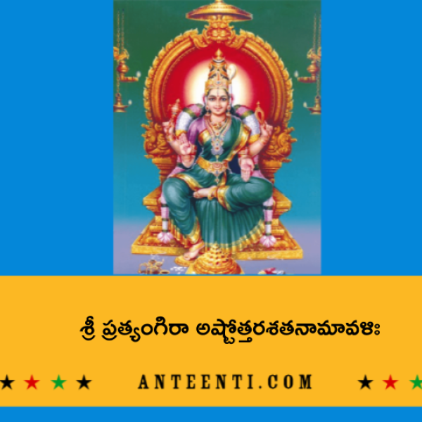 Sri Pratyangira Ashtottara Shatanamavali – శ్రీ ప్రత్యంగిరా అష్టోత్తరశతనామావళిః - Telugu Lyrics
